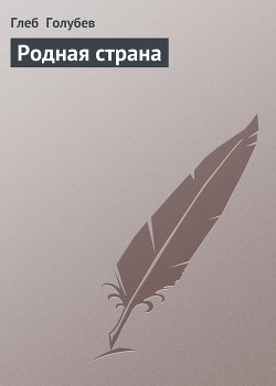 Читать онлайн книгу Родная страна автор Голубев Глеб Николаевич Книга Родная страна