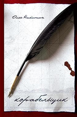 Читать онлайн книгу Корабельщик автор Никитин Олег Викторович Книга Корабельщик