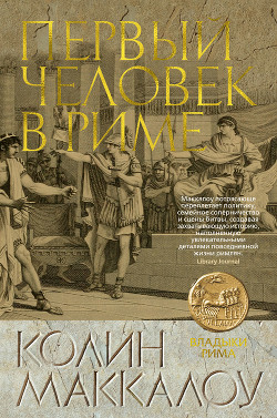 Книга Первый человек в Риме. Том 2