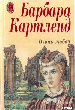 Книга Огонь любви