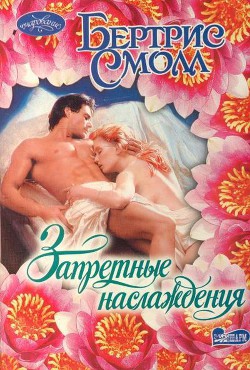Читать онлайн книгу Запретные наслаждения автор Смолл Бертрис Книга Запретные наслаждения