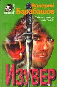 Книга Изувер