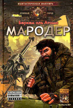 Книга Мародер