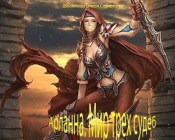 Книга Арланна. Мир трех судеб (СИ)