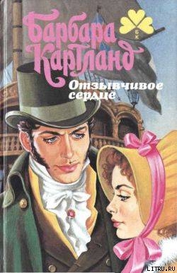 Читать онлайн книгу Отзывчивое сердце (Любовь во спасение) автор Картленд Барбара Книга Отзывчивое сердце (Любовь во спасение)