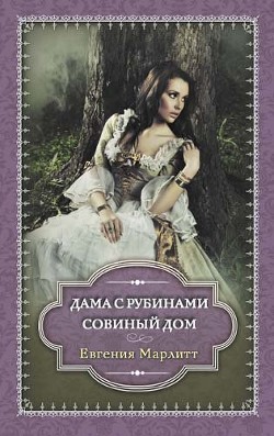 Книга Дама с рубинами