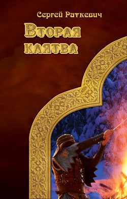 Книга Вторая клятва