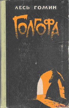 Читать онлайн книгу Голгофа автор Гомин Лесь Книга Голгофа