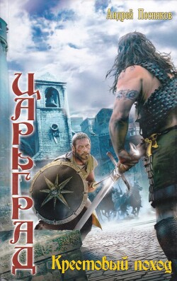Книга Крестовый поход