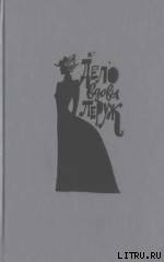 Книга От Лекока до Люпена