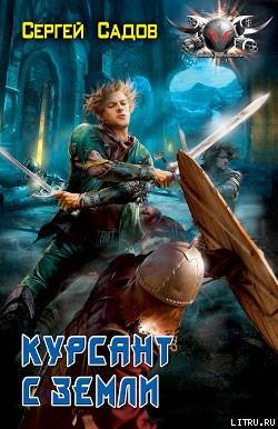 Курсант с Земли - cover.jpg