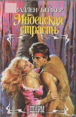 Книга Индейская страсть