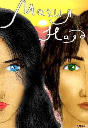 Книга Магия Наяд (СИ)