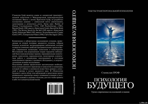 Книга Психология будущего. Уроки современных исследований сознания