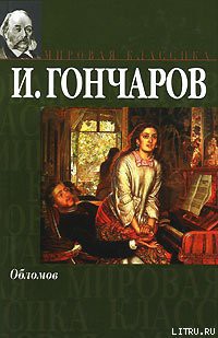 Читать онлайн книгу Обломов автор Гончаров Иван Александрович Книга Обломов