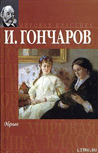 Читать онлайн книгу Обрыв автор Гончаров Иван Александрович Книга Обрыв