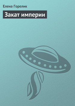Книга Закат империи