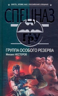 Книга Группа особого резерва