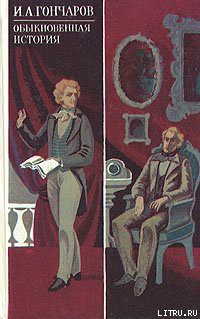 Книга Обыкновенная история