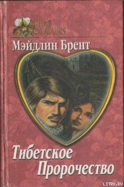 Читать онлайн книгу Тибетское пророчество автор Брент Мэйдлин Книга Тибетское пророчество