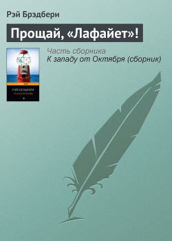 Читать онлайн книгу Прощай, «Лафайет»! автор Брэдбери Рэй Дуглас Книга Прощай, «Лафайет»!