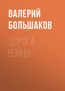 Книга Дорога войны