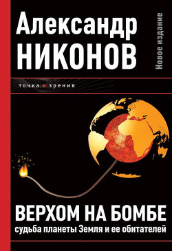 Книга Верхом на бомбе. Судьба планеты Земля и ее обитателей