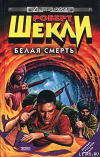 Книга Белая смерть