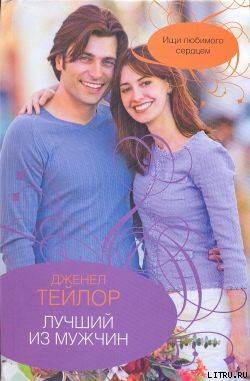 Книга Лучший из мужчин