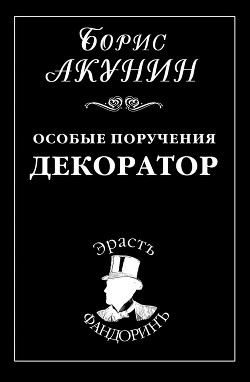 Книга Особые поручения: Декоратор