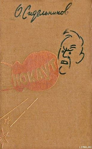 Читать онлайн книгу Нокаут автор Сидельников Олег Васильевич Книга Нокаут