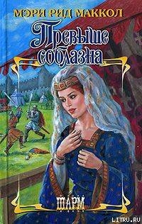 Книга Превыше соблазна