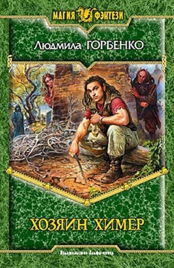 Книга Хозяин химер