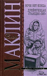 Читать онлайн книгу И ночи нет конца автор Маклин Алистер Книга И ночи нет конца