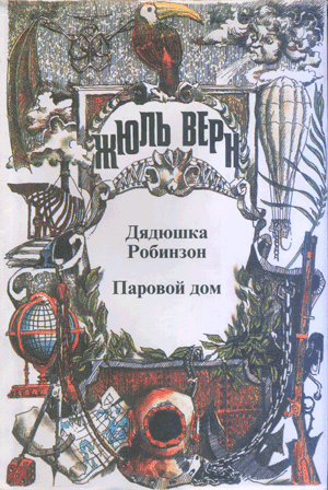 Книга Дядюшка Робинзон