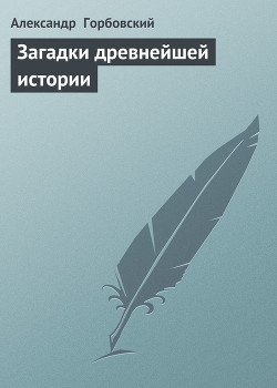 Книга Загадки древнейшей истории