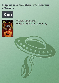 Книга Микрорассказы Интерпрессконов 1997-2000