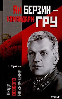 Читать онлайн книгу Ян Берзин — командарм ГРУ автор Горчаков Овидий Карлович Книга Ян Берзин — командарм ГРУ