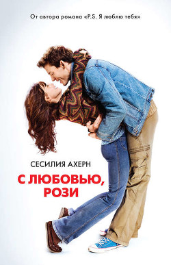 Книга Не верю. Не надеюсь. Люблю (С любовью, Рози)
