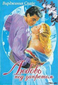 Читать онлайн книгу Любовь под запретом автор Спайс Вирджиния Книга Любовь под запретом