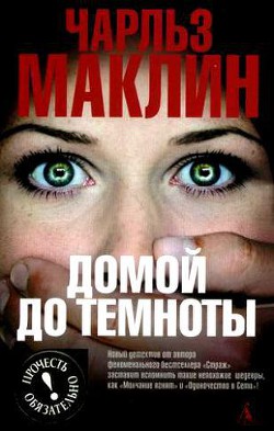 Книга Домой до темноты