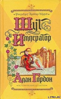 Книга Шут и император