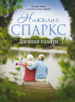 Книга Дневник памяти