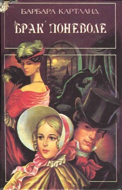 Книга Брак поневоле (Невеста поневоле)