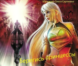 Книга Берегись принцессы (СИ)