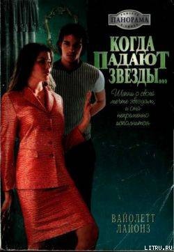 Книга Когда падают звезды...