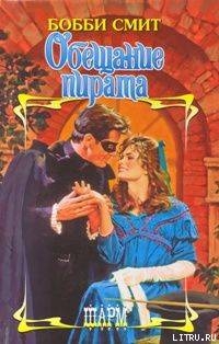 Книга Обещание пирата
