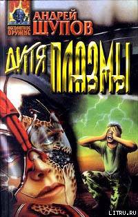 Книга Дитя Плазмы. (Сборник)