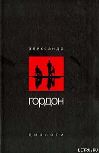 Книга Диалоги (сентябрь 2003 г.)