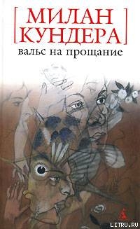Книга Вальс на прощание